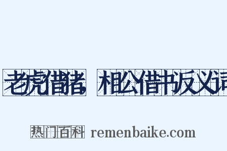 老虎借猪，相公借书反义词是什么意思的图片